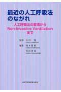 ISBN 9784880036915 最近の人工呼吸法のながれ 人工呼吸法の変遷からｎｏｎ-ｉｎｖａｓｉｖｅ　ｖｅ  /真興交易医書出版部/坂本篤裕 真興交易医書出版部 本・雑誌・コミック 画像