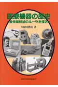 ISBN 9784880037028 医療機器の歴史 最先端技術のル-ツを探る  /真興交易医書出版部/久保田博南 真興交易医書出版部 本・雑誌・コミック 画像