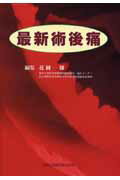 ISBN 9784880037288 最新術後痛   /真興交易医書出版部/花岡一雄 真興交易医書出版部 本・雑誌・コミック 画像