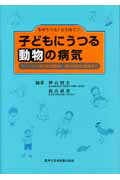 ISBN 9784880037455 子どもにうつる動物の病気 なぜうつる？どう防ぐ！！/真興交易医書出版部/神山恒夫 真興交易医書出版部 本・雑誌・コミック 画像