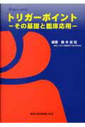 ISBN 9784880037639 トリガ-ポイント その基礎と臨床応用  /真興交易医書出版部/森本昌宏 真興交易医書出版部 本・雑誌・コミック 画像