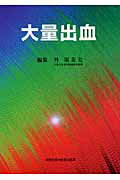 ISBN 9784880037875 大量出血   /真興交易医書出版部/外須美夫 真興交易医書出版部 本・雑誌・コミック 画像