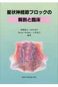 ISBN 9784880037912 星状神経節ブロックの解剖と臨床   /真興交易医書出版部/斎藤敏之 真興交易医書出版部 本・雑誌・コミック 画像