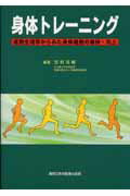 ISBN 9784880038261 身体トレ-ニング 運動生理学からみた身体機能の維持・向上  /真興交易医書出版部/宮村実晴 真興交易医書出版部 本・雑誌・コミック 画像