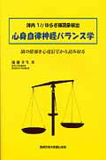 ISBN 9784880038483 心身自律神経バランス学 体内１／ｆゆらぎ様現象検出  /真興交易医書出版部/後藤幸生 真興交易医書出版部 本・雑誌・コミック 画像