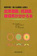 ISBN 9784880038537 麻酔科医・集中治療医に必要な血液凝固，抗凝固，線溶系が分かる本   /真興交易医書出版部/武田純三 真興交易医書出版部 本・雑誌・コミック 画像