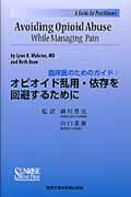 ISBN 9784880038629 オピオイド乱用・依存を回避するために 臨床医のためのガイド  /真興交易医書出版部/リン・Ｒ．ウェブスタ- 真興交易医書出版部 本・雑誌・コミック 画像