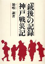 ISBN 9784880081403 「銃後」の記録神戸戦災記/現代フォルム/雑喉謙 新宿書房 本・雑誌・コミック 画像