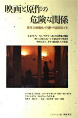 ISBN 9784880081885 映画と原作の危険な関係 原作の映画化・作家・作品別ガイド  /新宿書房/シネマハウス 新宿書房 本・雑誌・コミック 画像