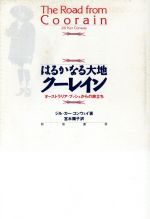 ISBN 9784880081908 はるかなる大地ク-レイン オ-ストラリア・ブッシュからの旅立ち  /新宿書房/ジル・カ-・コンウェ- 新宿書房 本・雑誌・コミック 画像