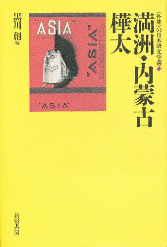 ISBN 9784880082158 〈外地〉の日本語文学選 2/新宿書房/黒川創 新宿書房 本・雑誌・コミック 画像