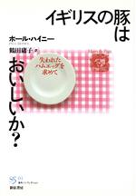 ISBN 9784880082387 イギリスの豚はおいしいか？ 失われたハムエッグを求めて  /新宿書房/ポ-ル・ハイニ- 新宿書房 本・雑誌・コミック 画像