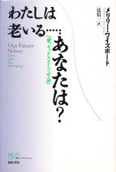 ISBN 9784880082448 わたしは老いる…あなたは？ 愛、セックスそして生命  /新宿書房/メリリ-・ワイズボ-ド 新宿書房 本・雑誌・コミック 画像