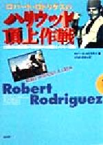 ISBN 9784880082554 ロバ-ト・ロドリゲスのハリウッド頂上作戦 ２３歳の映画監督が７，０００ドルの映画でメジャ-進  /新宿書房/ロバ-ト・ロドリゲス 新宿書房 本・雑誌・コミック 画像