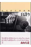 ISBN 9784880083063 日計り Ｓｈｉｎｊｕｋｕ，ｄａｙ　ａｆｔｅｒ　ｄａｙ  /新宿書房/迫川尚子 新宿書房 本・雑誌・コミック 画像