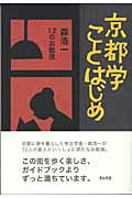 ISBN 9784880083223 京都学ことはじめ 森浩一12のお勉強/編集グル-プ〈SURE〉/森浩一 新宿書房 本・雑誌・コミック 画像