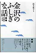 ISBN 9784880083230 金沢のふしぎな話 「咄随筆」の世界/港の人/鈴木雅子（郷土史） 新宿書房 本・雑誌・コミック 画像