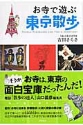 ISBN 9784880083520 お寺で遊ぶ東京散歩   /新宿書房/吉田さらさ 新宿書房 本・雑誌・コミック 画像