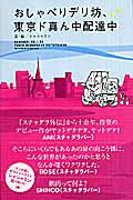 ISBN 9784880083575 おしゃべりデリ坊、東京ド真ん中配達中   /マカナブックス/シャシャミン 新宿書房 本・雑誌・コミック 画像