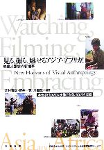 ISBN 9784880083582 見る、撮る、魅せるアジア・アフリカ！ 映像人類学の新地平/新宿書房/北村皆雄 新宿書房 本・雑誌・コミック 画像