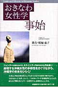 ISBN 9784880083605 おきなわ女性学事始   /新宿書房/稲福恵子 新宿書房 本・雑誌・コミック 画像