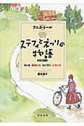 ISBN 9784880083872 ステフィとネッリの物語（全４巻セット）   /新宿書房/アニカ・ト-ル 新宿書房 本・雑誌・コミック 画像