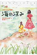 ISBN 9784880083964 海の深み ステフィとネッリの物語  /新宿書房/アニカ・ト-ル 新宿書房 本・雑誌・コミック 画像