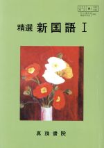 ISBN 9784880090184 明治版精選新国語〓現代文編・古典編準拠   /真珠書院 真珠書院 本・雑誌・コミック 画像