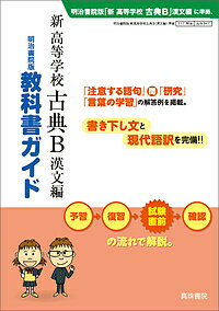 ISBN 9784880090801 新高等学校古典Ｂ漢文編 明治書院版教科書ガイド　教科書番号古Ｂ　３４７  /真珠書院/真珠書院編集部 真珠書院 本・雑誌・コミック 画像