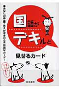 ISBN 9784880092522 国語がデキルと見せるカ-ド/真珠書院 真珠書院 本・雑誌・コミック 画像