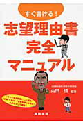 ISBN 9784880092645 すぐ書ける！志望理由書完全マニュアル   /真珠書院/内田悟 真珠書院 本・雑誌・コミック 画像