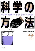 ISBN 9784880110431 科学の方法 科学的に行動する子どもをそだてるために  /新生出版（文京区）/高橋金三郎 新生出版（文京区） 本・雑誌・コミック 画像