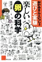 ISBN 9784880110653 楽しい卵の科学 おかあさんといっしょ  /新生出版（文京区）/伍井一夫 新生出版（文京区） 本・雑誌・コミック 画像