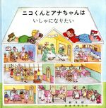 ISBN 9784880120201 ニコくんとアナちゃんはいしゃになりたい/新世研/ビオレタ・デノウ 新世研 本・雑誌・コミック 画像