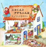 ISBN 9784880120256 ニコくんとアナちゃんはりょうしになりたい   /新世研/ビオレタ・デノウ 新世研 本・雑誌・コミック 画像