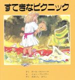 ISBN 9784880120300 すてきなピクニック   /新世研/ポ-ル・ロジャ-ス 新世研 本・雑誌・コミック 画像