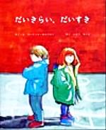 ISBN 9784880120515 だいきらい、だいすき   /新世研/マ-ティナ・セルウエイ 新世研 本・雑誌・コミック 画像