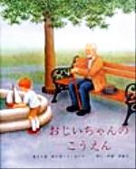 ISBN 9784880120522 おじいちゃんのこうえん/新世研/ロ-ラ・ジェ-ン・コ-ツ 新世研 本・雑誌・コミック 画像