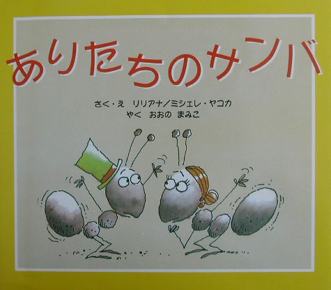 ISBN 9784880121123 ありたちのサンバ/新世研/リリアナ・ヤコカ 新世研 本・雑誌・コミック 画像