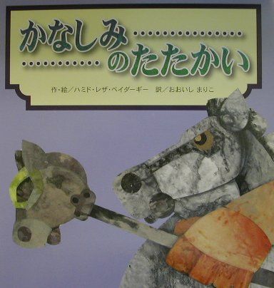 ISBN 9784880121185 かなしみのたたかい   /新世研/ハミド・レザ・ベイダ-ギ- 新世研 本・雑誌・コミック 画像