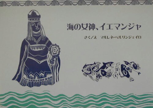 ISBN 9784880121277 海の女神、イエマンジャ/新世研/マルレネ・ペルリンジェイロ 新世研 本・雑誌・コミック 画像