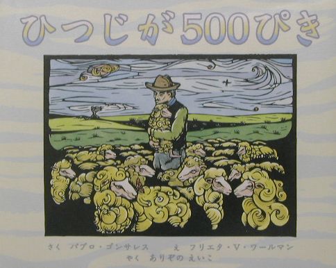 ISBN 9784880121482 ひつじが500ぴき/新世研/パブロ・ゴンサレス 新世研 本・雑誌・コミック 画像