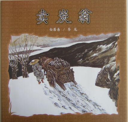 ISBN 9784880125589 炭焼きのおじいさん 中国語版 新世研 本・雑誌・コミック 画像