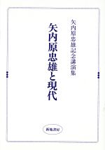 ISBN 9784880181387 矢内原忠雄と現代 矢内原忠雄記念講演集  /新地書房/矢内原忠雄 新地書房 本・雑誌・コミック 画像