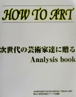 ISBN 9784880231310 Ｈｏｗ　ｔｏ　ａｒｔ 次世代の芸術家達に贈るａｎａｌｙｓｉｓ　ｂｏｏｋ/美研インタ-ナショナル 本の泉社 本・雑誌・コミック 画像