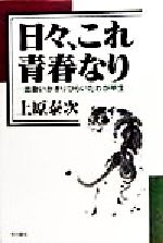 ISBN 9784880231846 日々、これ青春なり 出会いがきりひらいたわが半生  /本の泉社/上原泰次 本の泉社 本・雑誌・コミック 画像