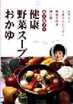 ISBN 9784880231853 池上保子の健康野菜ス-プとおかゆ ビタミン、ミネラルたっぷり病気を防ぎ体に効く  /食べもの通信社/池上保子 本の泉社 本・雑誌・コミック 画像