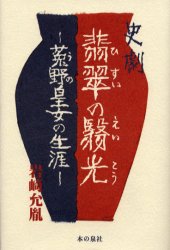 ISBN 9784880233086 翡翠の翳光 菟野皇女の生涯  /本の泉社/岩崎允胤 本の泉社 本・雑誌・コミック 画像