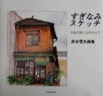 ISBN 9784880233376 すぎなみスケッチ 杉並の街に心ひかれて  /本の泉社/吉田信夫 本の泉社 本・雑誌・コミック 画像