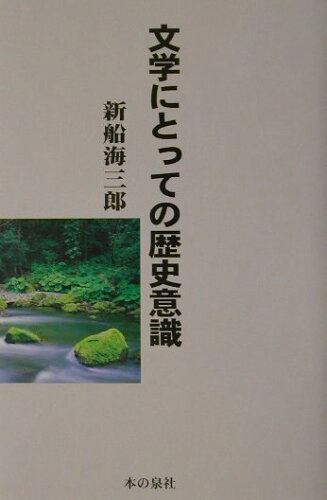 ISBN 9784880233741 文学にとっての歴史意識   /本の泉社/新船海三郎 本の泉社 本・雑誌・コミック 画像